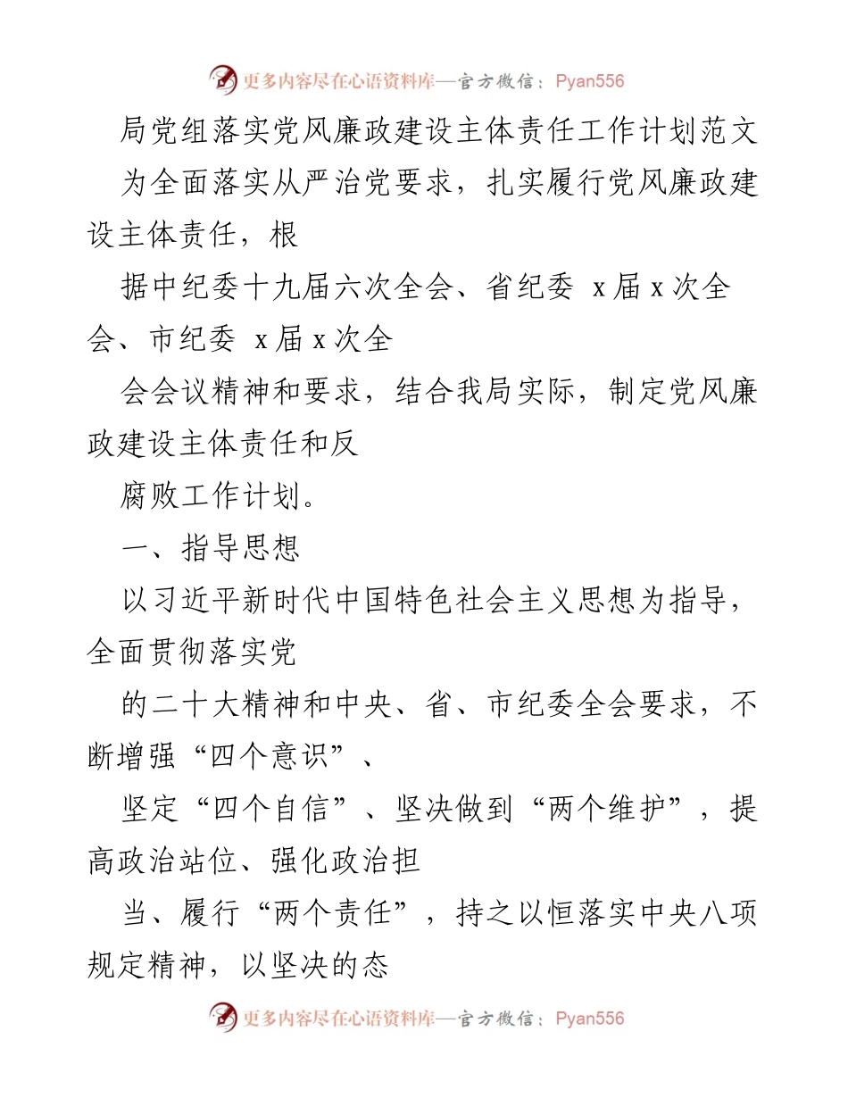 [工作计划] 党风廉政建设 - 党风廉政建设主体责任工作计划实施方案_1.docx_第1页