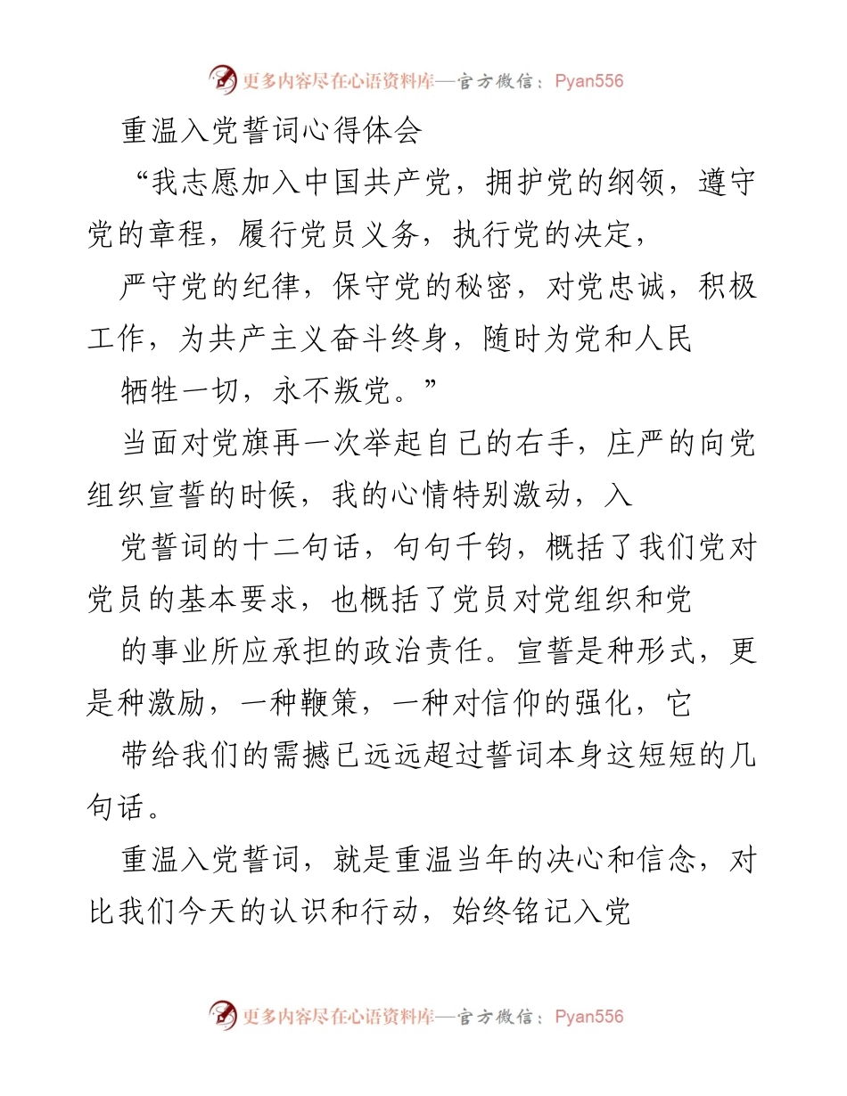 [心得体会] 入党誓词重温 - 重温入党誓词，坚定信仰与责任.docx_第1页