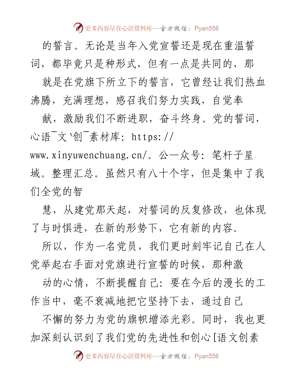 [心得体会] 入党誓词重温 - 重温入党誓词，坚定信仰与责任.docx_第2页