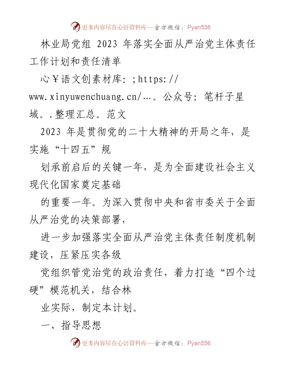 [工作计划] 林业局 - 2023年全面从严治党主体责任工作计划与落实措施.docx_第1页