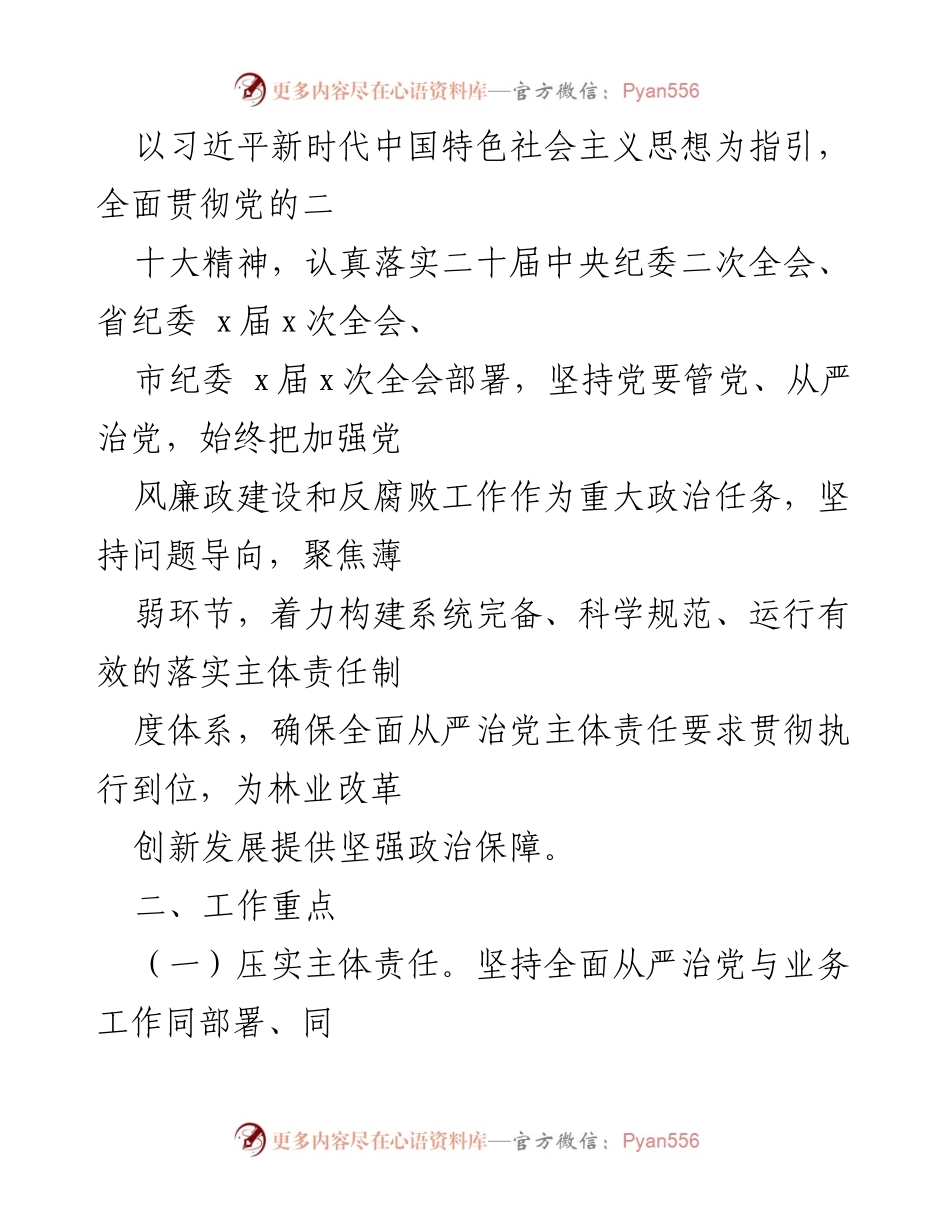 [工作计划] 林业局 - 2023年全面从严治党主体责任工作计划与落实措施.docx_第2页