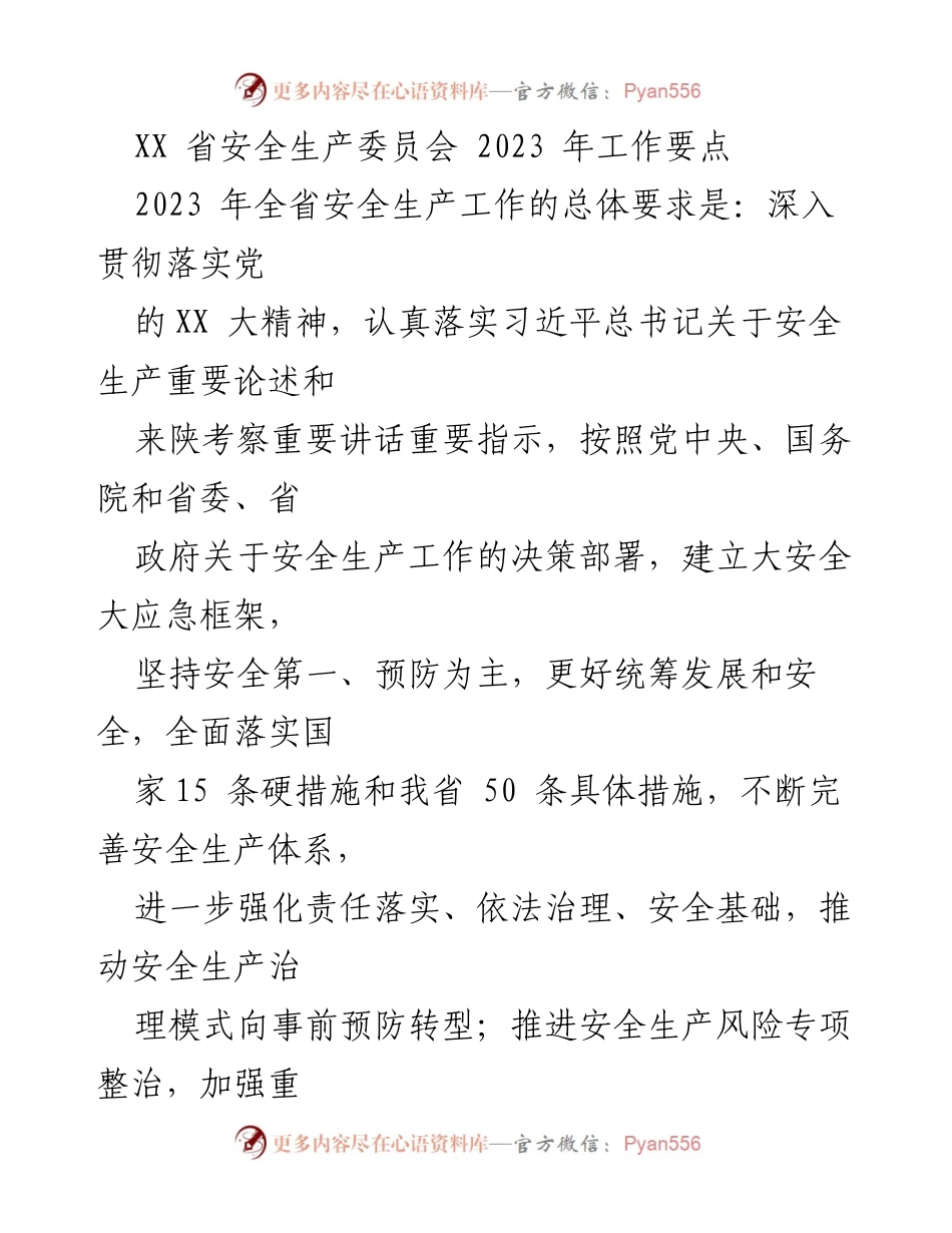 [工作要点] 省安全生产委员会 - 2023年全省安全生产工作要点总结.docx_第1页