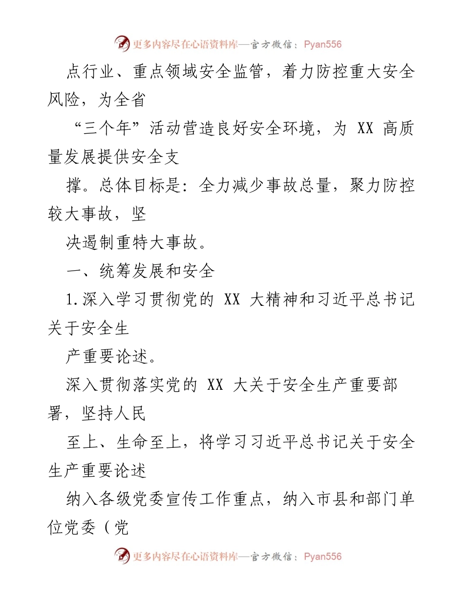 [工作要点] 省安全生产委员会 - 2023年全省安全生产工作要点总结.docx_第2页
