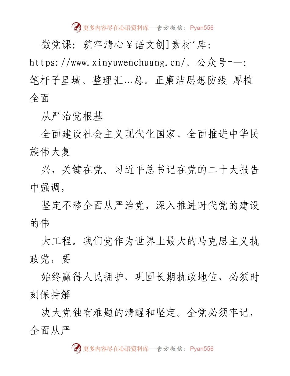 [微党课] 党的建设 - 坚守政治保障线，推进全面从严治党.docx_第1页