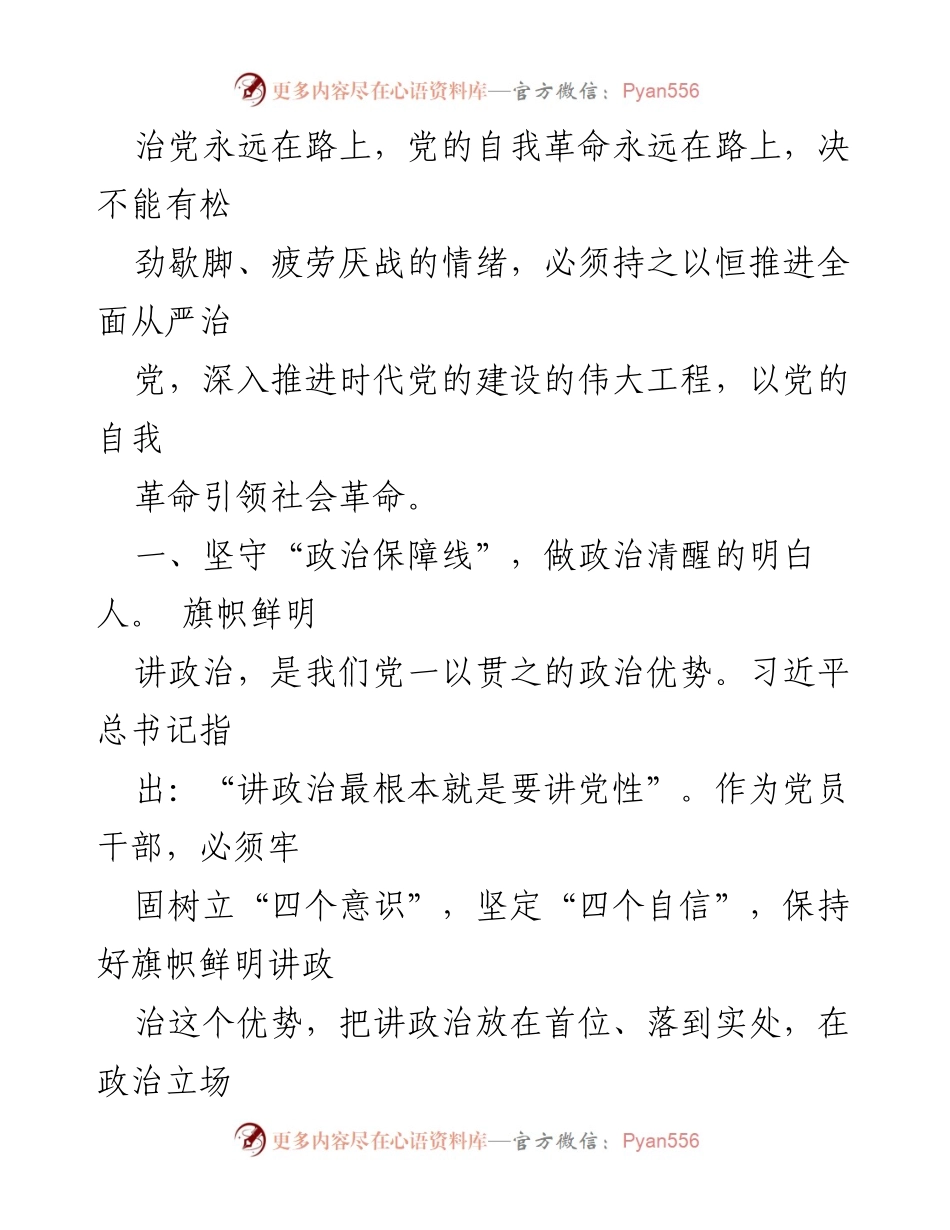 [微党课] 党的建设 - 坚守政治保障线，推进全面从严治党.docx_第2页
