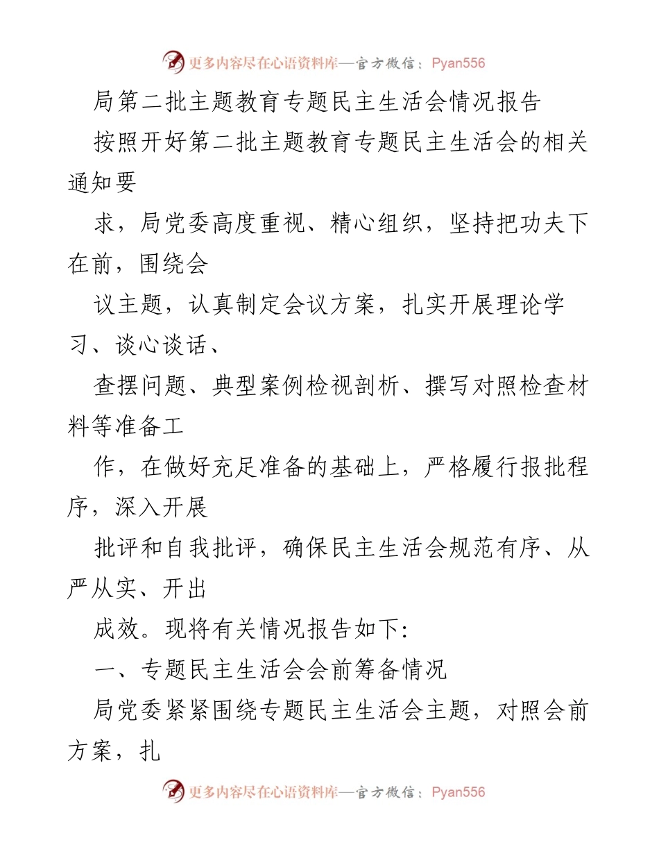 [情况报告] 主题教育 - 第二批主题教育专题民主生活会筹备情况报告.docx_第1页