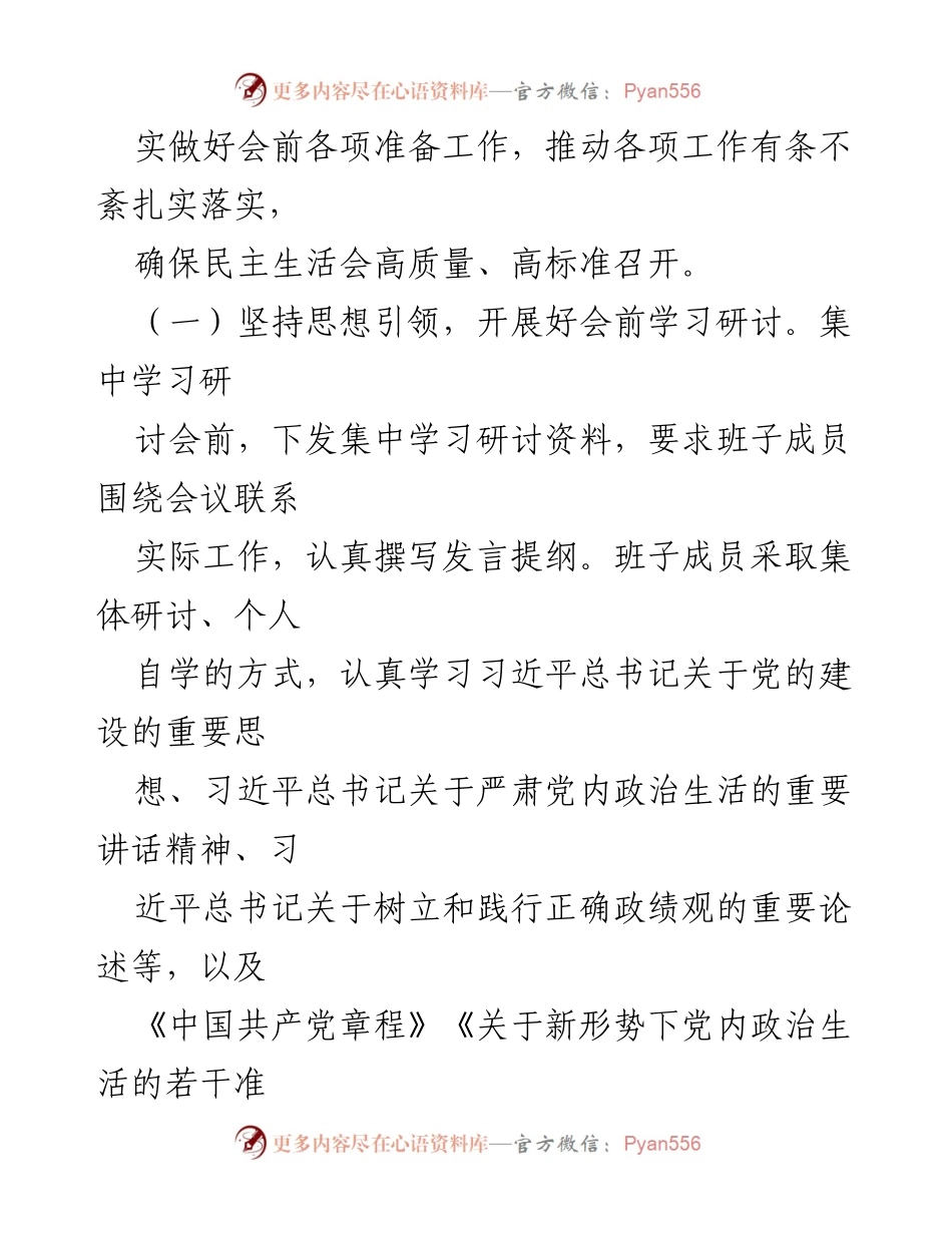 [情况报告] 主题教育 - 第二批主题教育专题民主生活会筹备情况报告.docx_第2页
