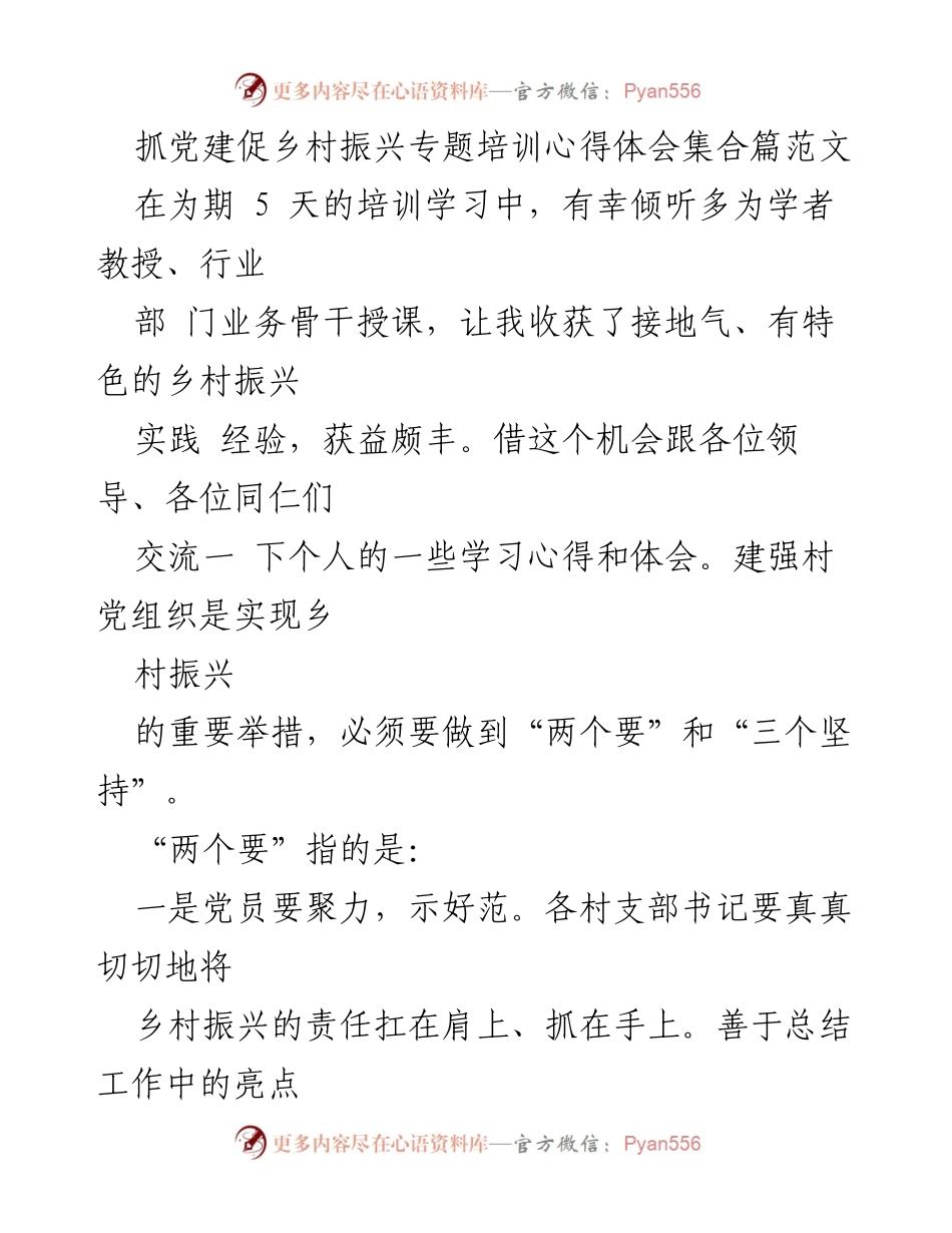 [心得体会] 培训学习 - 抓党建促乡村振兴的实践经验与心得.docx_第1页
