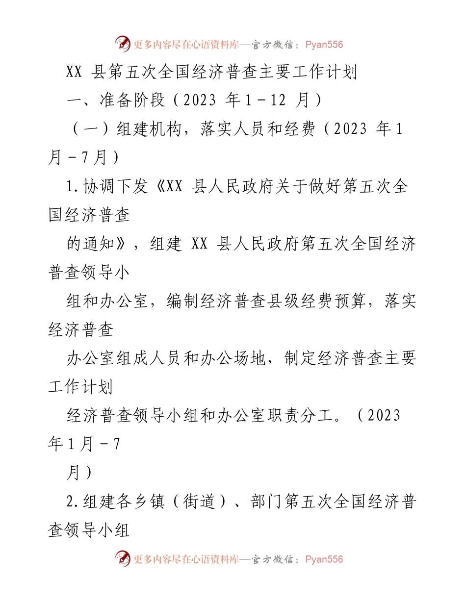 [工作计划] 经济普查 - XX县第五次全国经济普查主要工作计划.docx_第1页