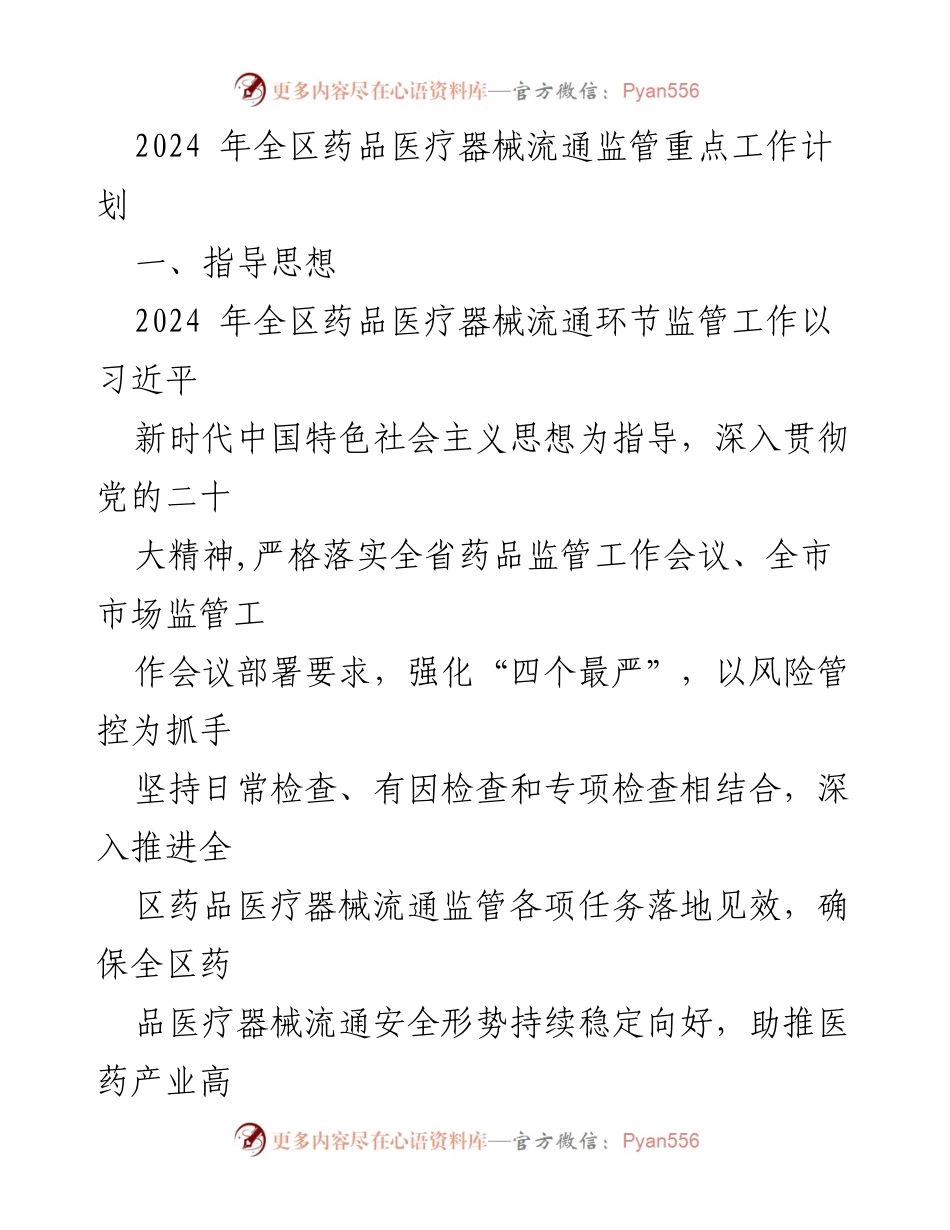 [工作计划] 2024年全区药品医疗器械流通监管 - 2024年药品医疗器械流通监管重点工作计划.docx_第1页