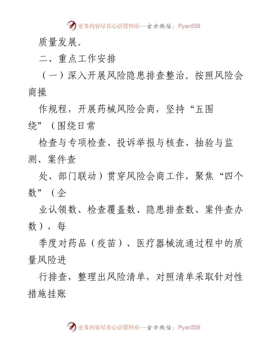 [工作计划] 2024年全区药品医疗器械流通监管 - 2024年药品医疗器械流通监管重点工作计划.docx_第2页