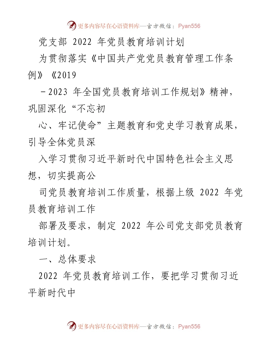 [工作计划] 党支部 - 2022年党员教育培训计划.docx_第1页