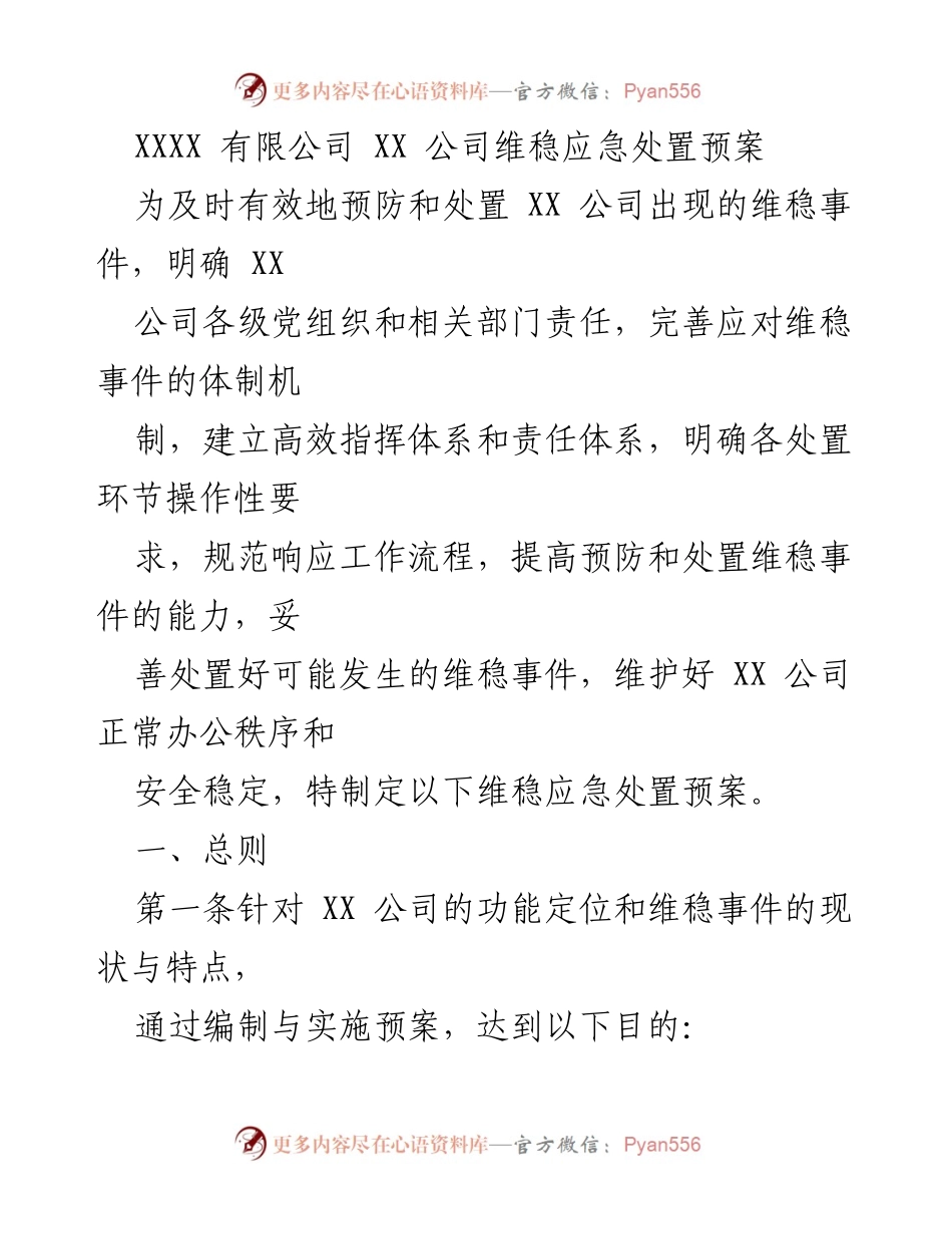 [应急预案] 公司管理 - XX公司维稳应急处置预案.docx_第1页