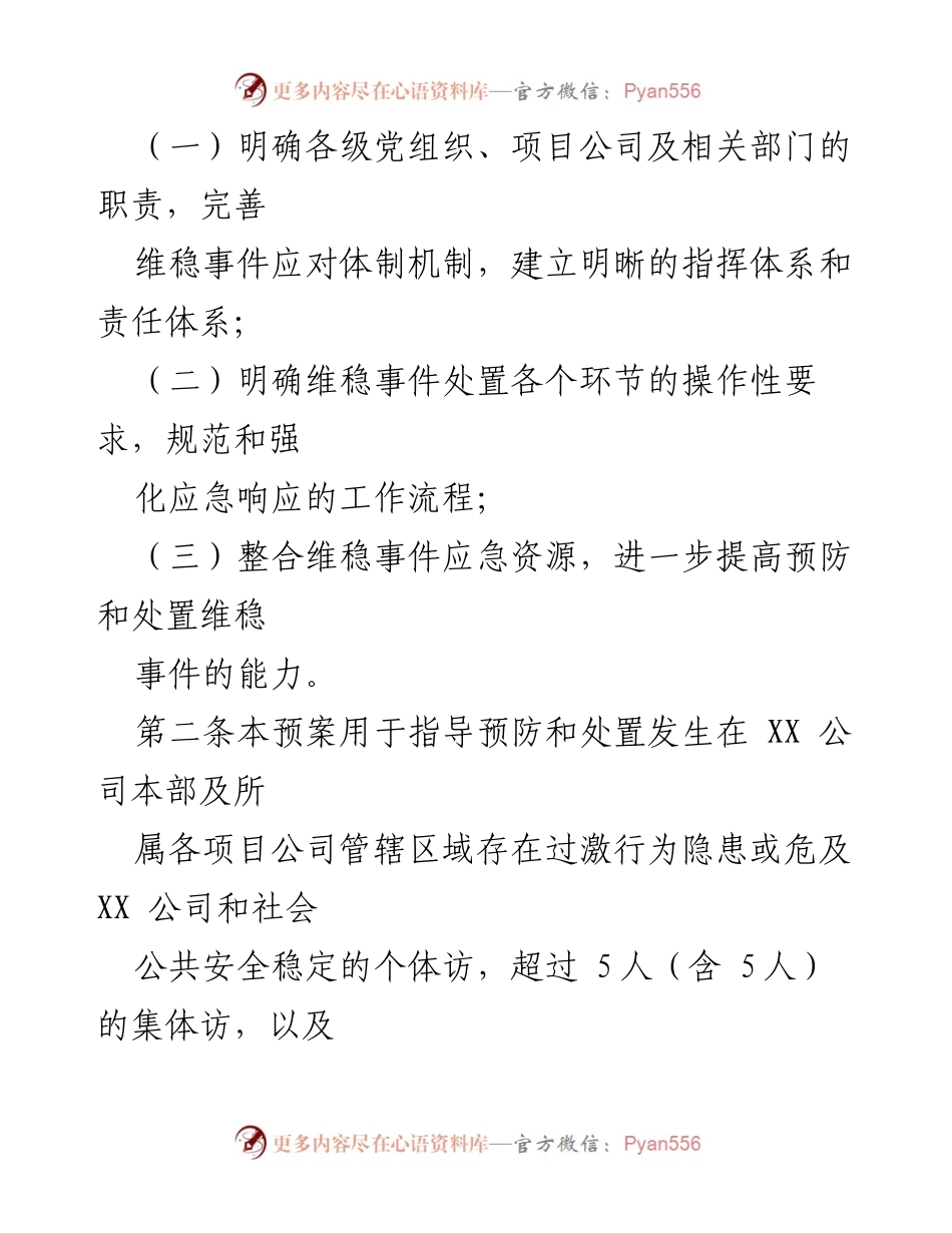 [应急预案] 公司管理 - XX公司维稳应急处置预案.docx_第2页