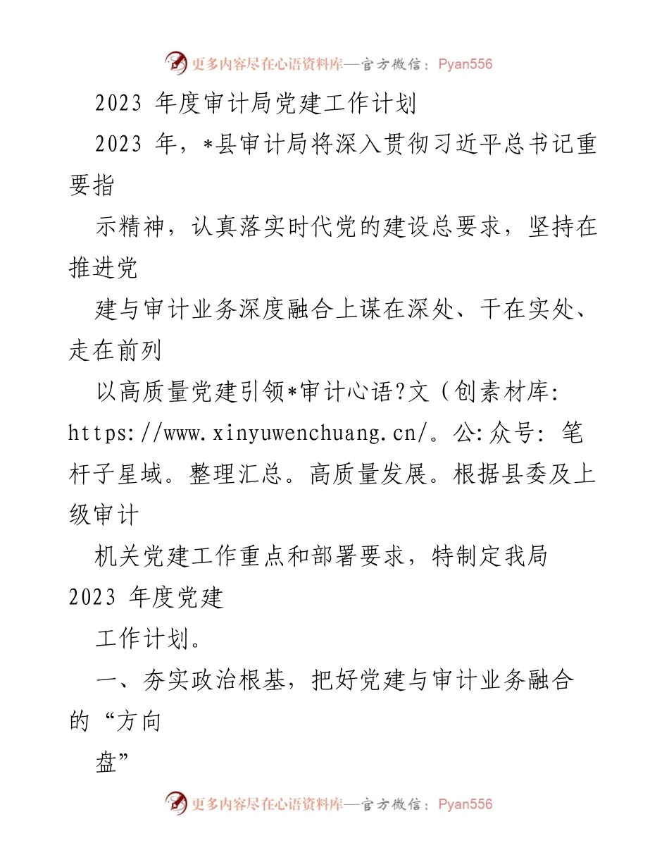 [工作计划] 党建工作会议 - 2023年度审计局党建工作计划.docx_第1页