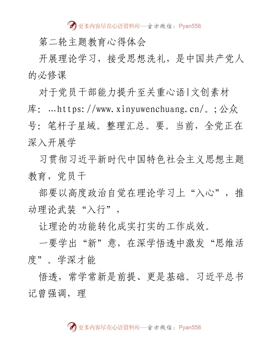 [心得体会] 主题教育 - 深化理论学习，提升党员干部能力.docx_第1页