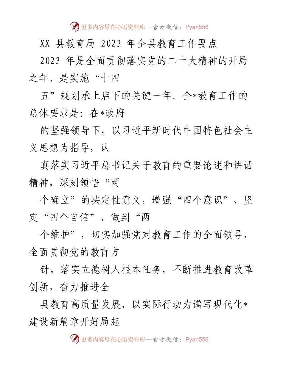 [工作要点] 教育局会议 - 2023年全县教育工作要点与发展方向.docx_第1页