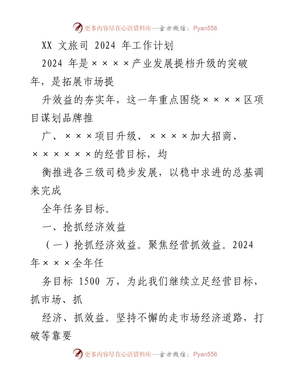 [工作计划] 文旅行业 - 2024年文旅司经济效益提升工作计划.docx_第1页