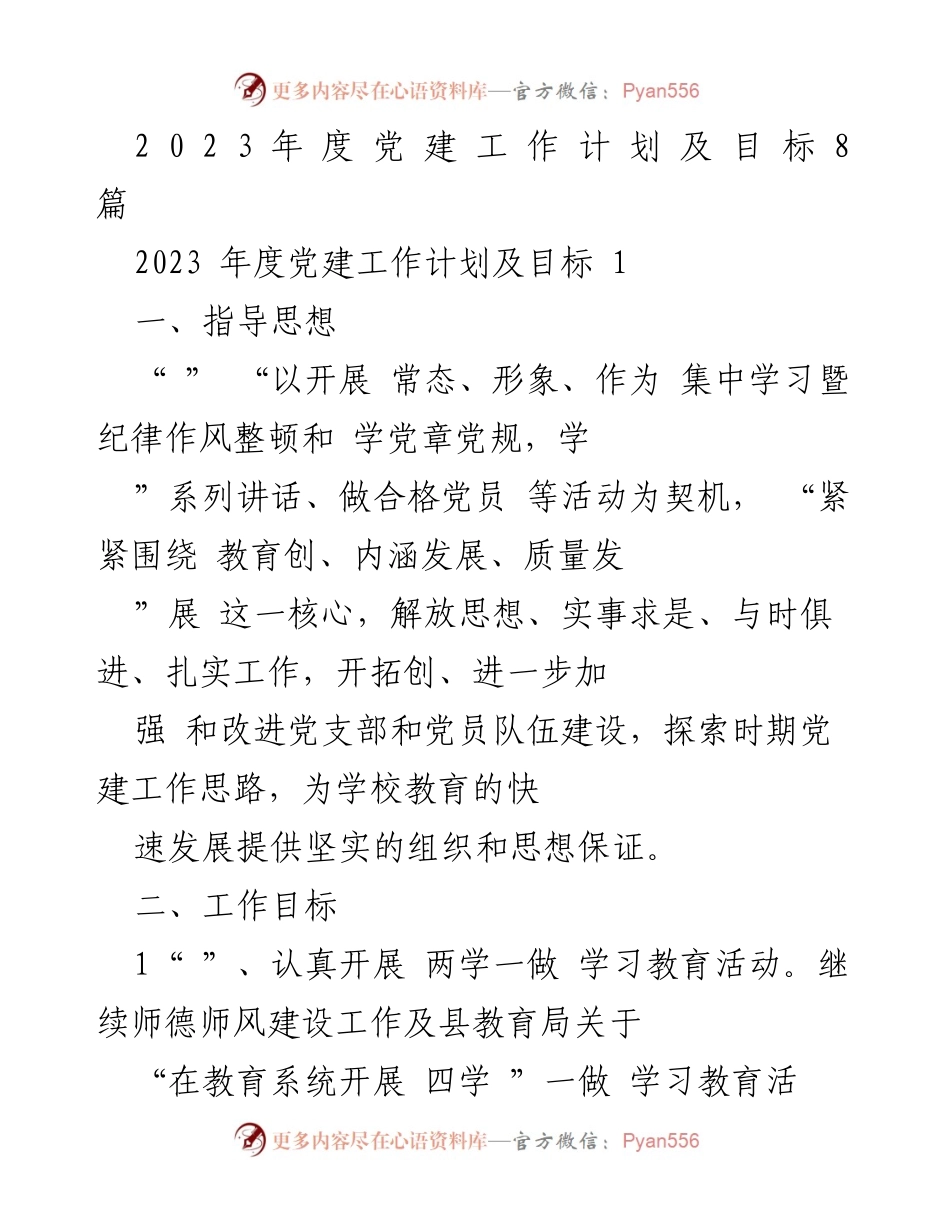 [工作计划] 党建工作会议 - 2023年度党建工作计划及目标.docx_第1页