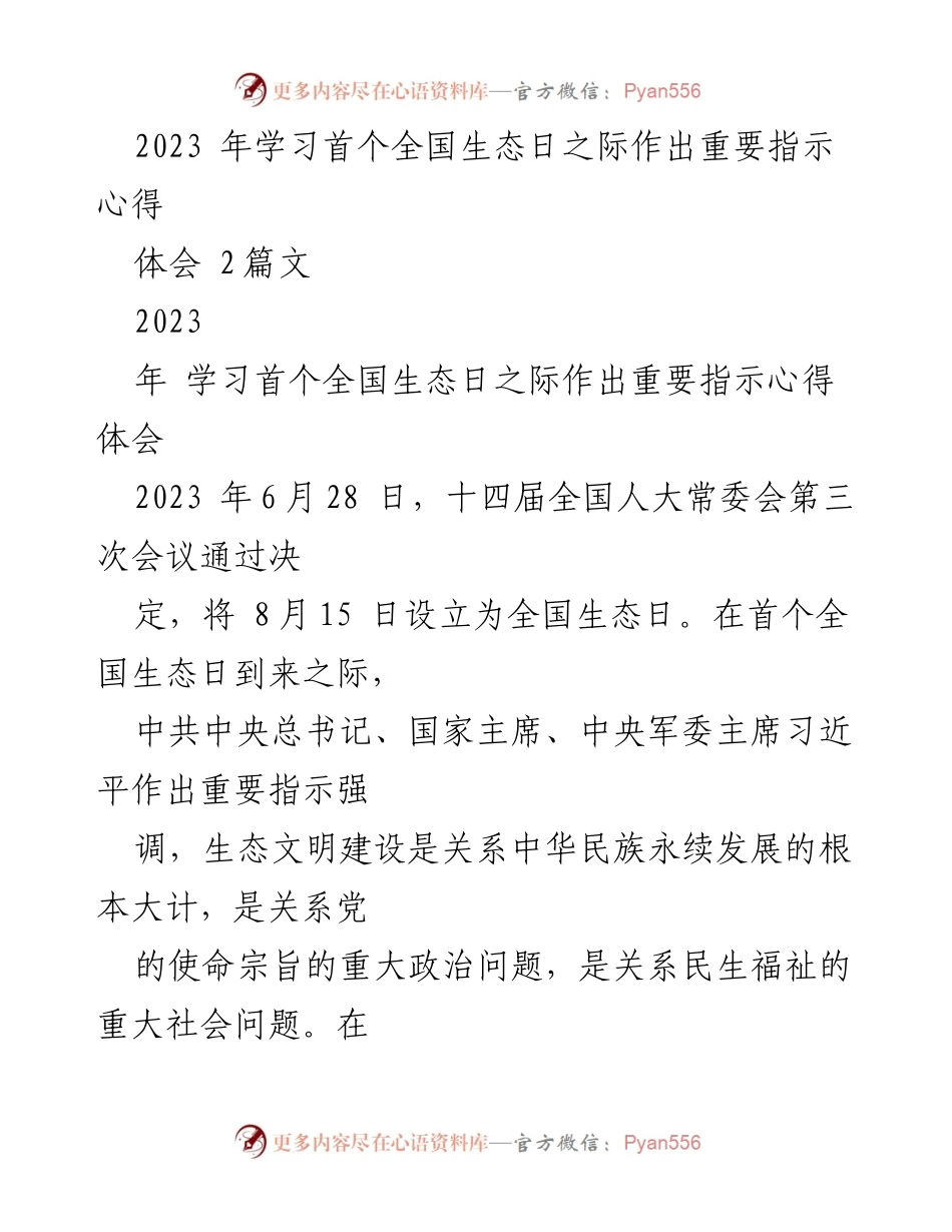 [心得体会] 学习全国生态日 - 深入学习习近平总书记关于生态文明建设的重要指示.docx_第1页