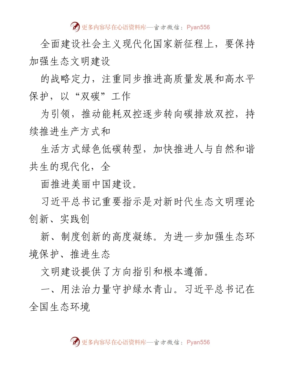 [心得体会] 学习全国生态日 - 深入学习习近平总书记关于生态文明建设的重要指示.docx_第2页