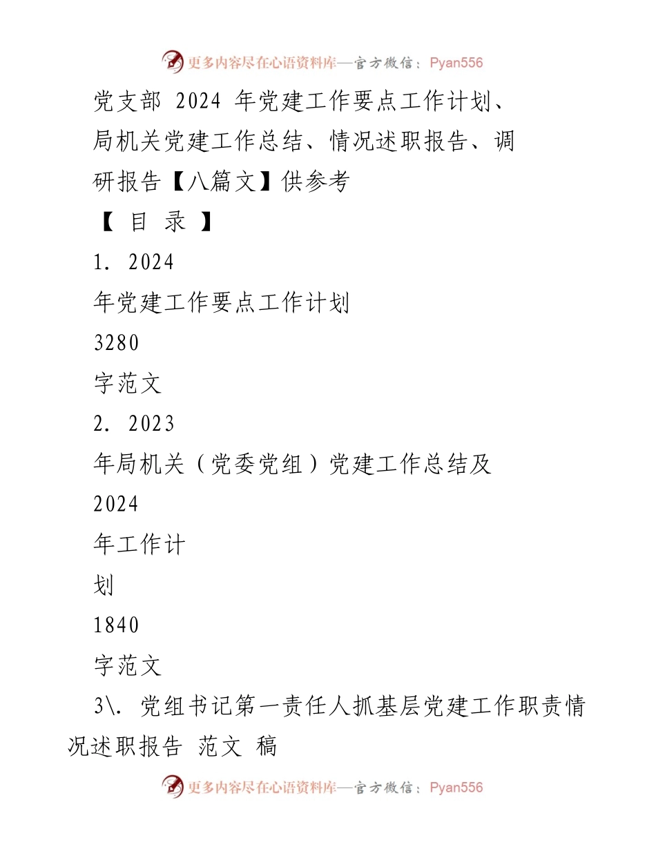 [工作计划] 党建工作会议 - 2024年党建工作要点及实施策略.docx_第1页