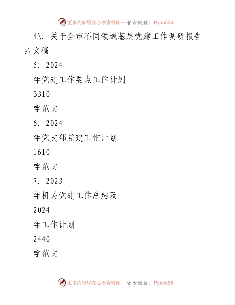 [工作计划] 党建工作会议 - 2024年党建工作要点及实施策略.docx_第2页