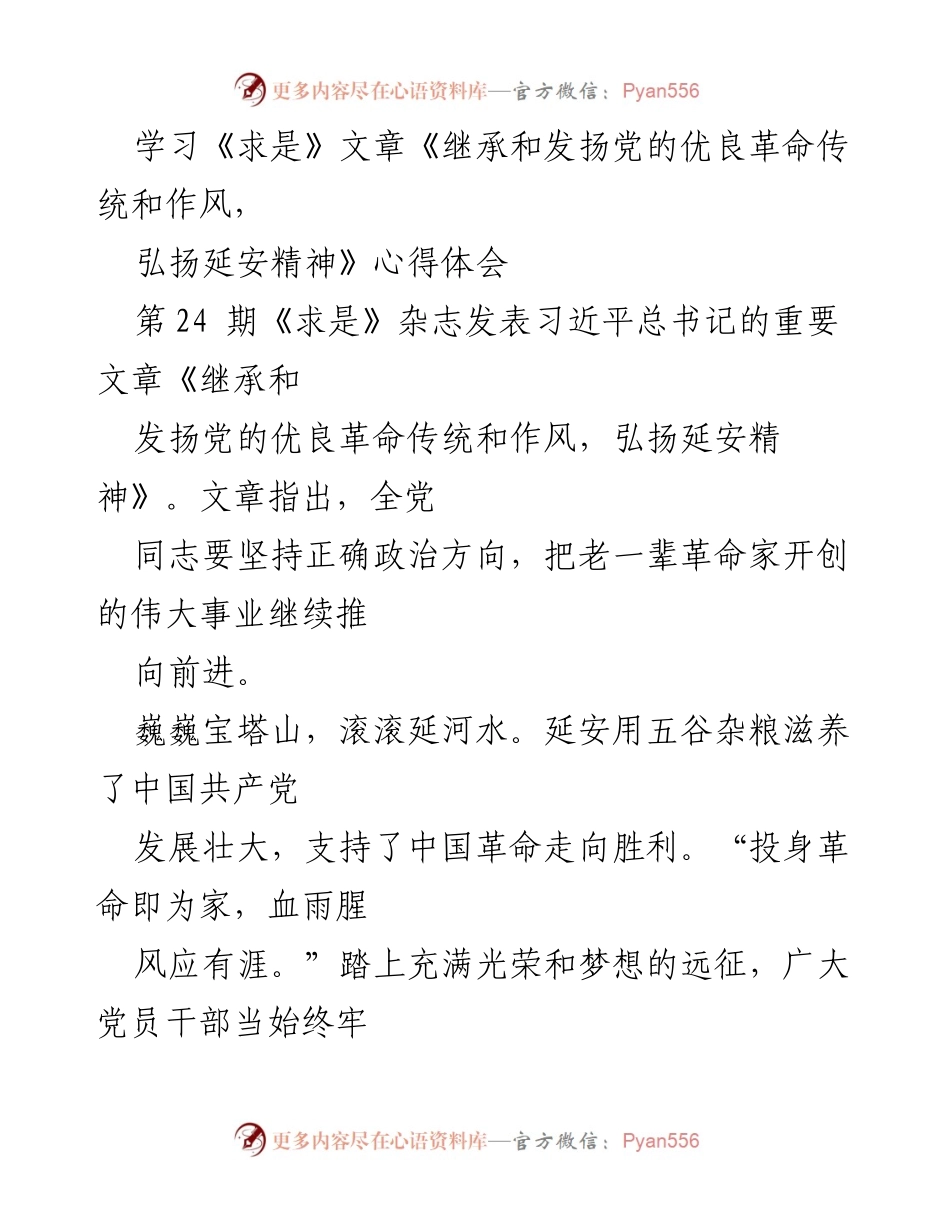 [心得体会] 学习交流 - 传承延安精神，坚定理想信念.docx_第1页
