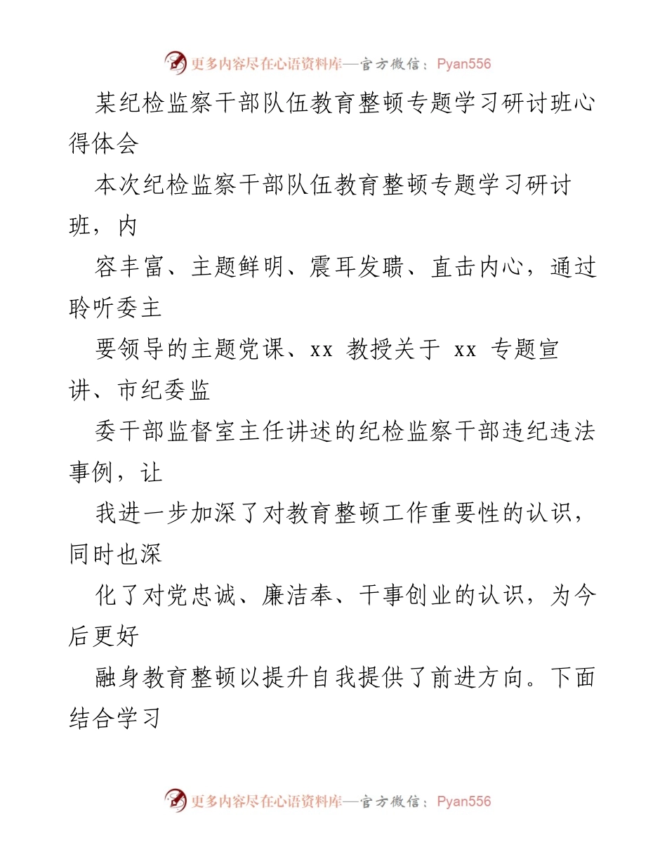 [心得体会] 纪检监察干部队伍教育整顿专题学习研讨班 - 深化对教育整顿重要性的认识与自我提升.docx_第1页