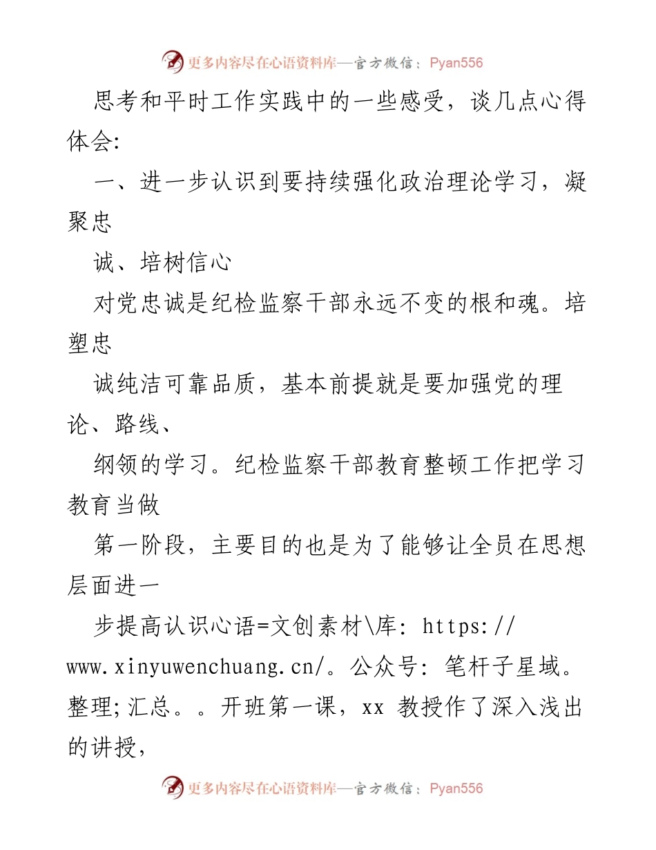 [心得体会] 纪检监察干部队伍教育整顿专题学习研讨班 - 深化对教育整顿重要性的认识与自我提升.docx_第2页