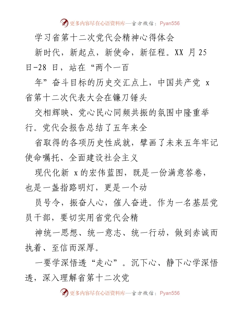 [心得体会] 学习会议 - 深刻领会省第十二次党代会精神，推动医保工作新发展.docx_第1页