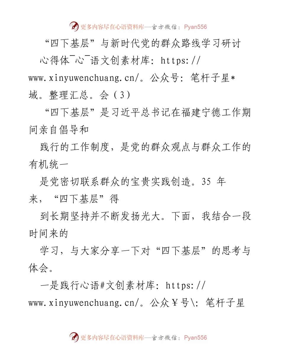 [心得体会] 学习研讨 - 深化“四下基层”制度，践行新时代党的群众路线.docx_第1页