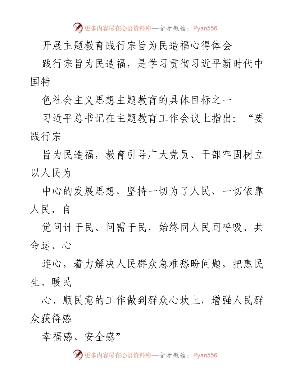 [心得体会] 主题教育 - 坚持宗旨为民造福的初心与使命.docx_第1页
