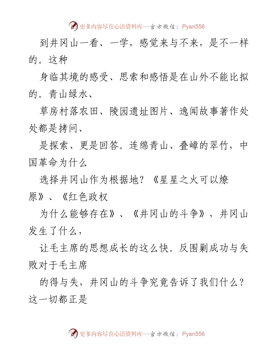 [心得体会] 学习培训 - 井冈山学习的深刻感悟与体会.docx_第2页