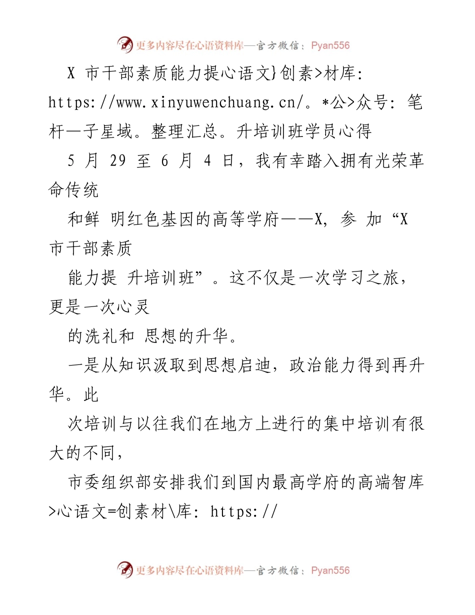 [心得体会] 培训班 - 提升干部素质能力的学习与反思.docx_第1页