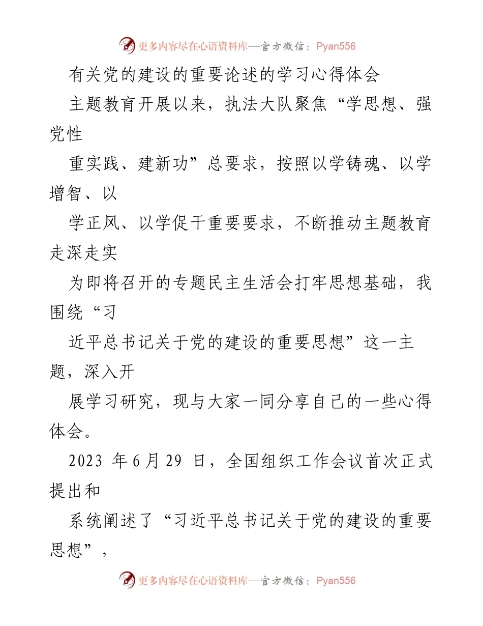 [心得体会] 主题教育 - 深入学习习近平总书记关于党的建设的重要思想.docx_第1页