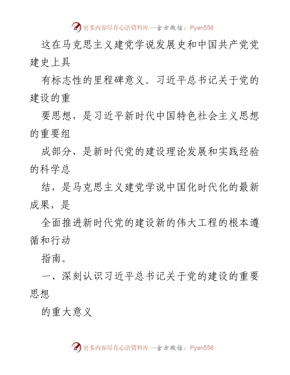 [心得体会] 主题教育 - 深入学习习近平总书记关于党的建设的重要思想.docx_第2页