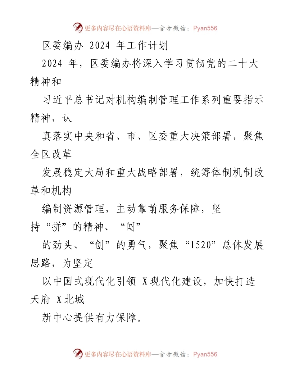 [工作计划] 区委编办 - 2024年区委编办工作计划及改革重点.docx_第1页