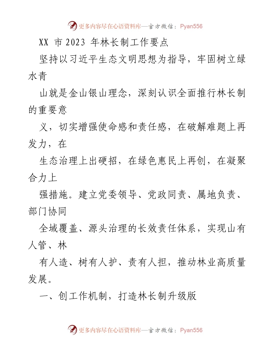 [工作要点] 林长制工作会议 - 2023年林长制工作要点及实施机制.docx_第1页