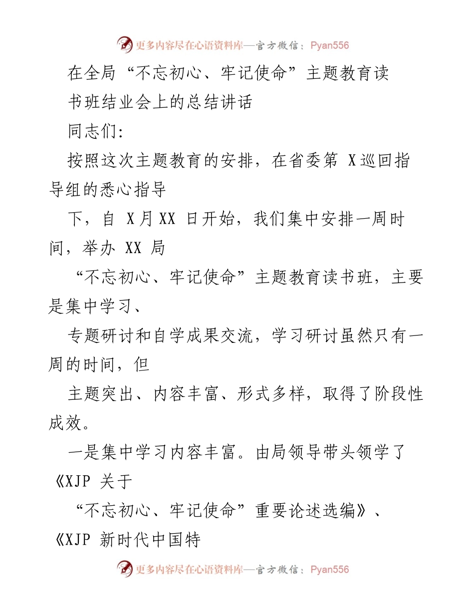 [总结讲话] 主题教育读书班结业会 - 深化理论学习，促进“不忘初心、牢记使命”主题教育成果.docx_第1页
