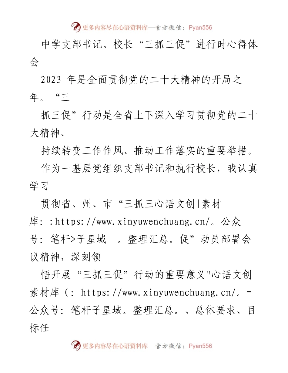 [心得体会] 教育改革 - 中学支部书记关于“三抓三促”行动的实践与思考.docx_第1页