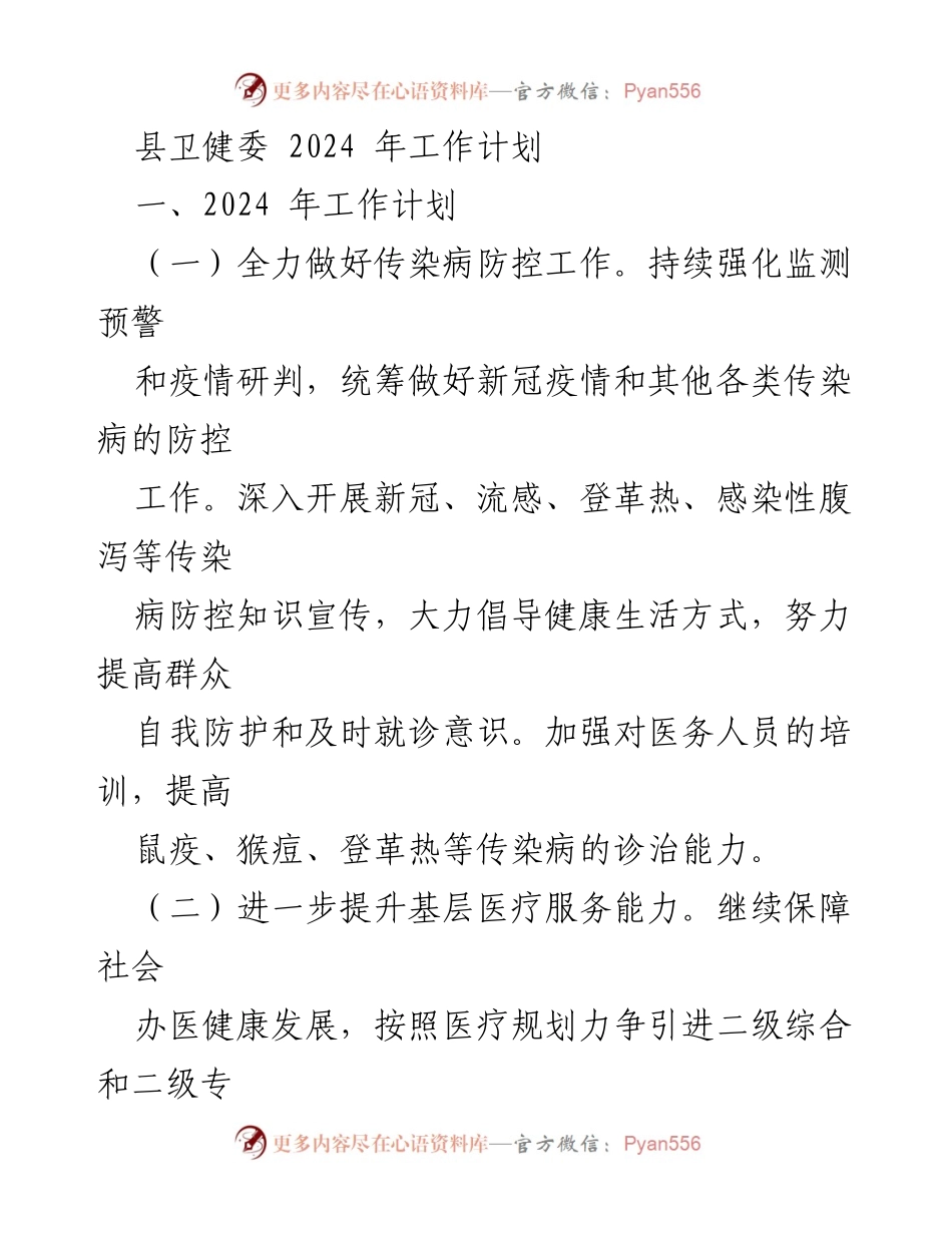 [工作计划] 县卫健委 - 2024年医疗卫生工作计划概述.docx_第1页
