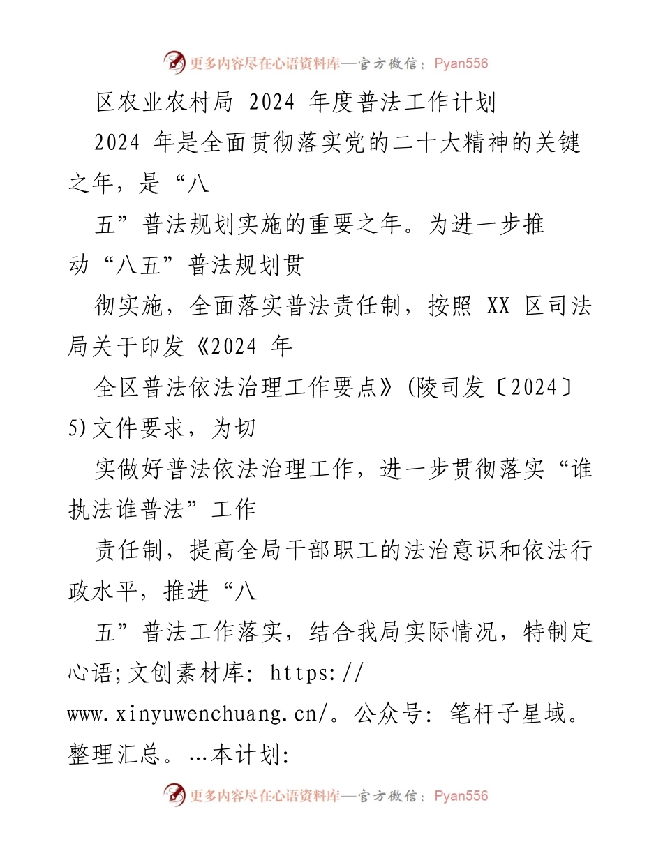 [工作计划] 农业农村局 - 2024年度普法工作计划.docx_第1页
