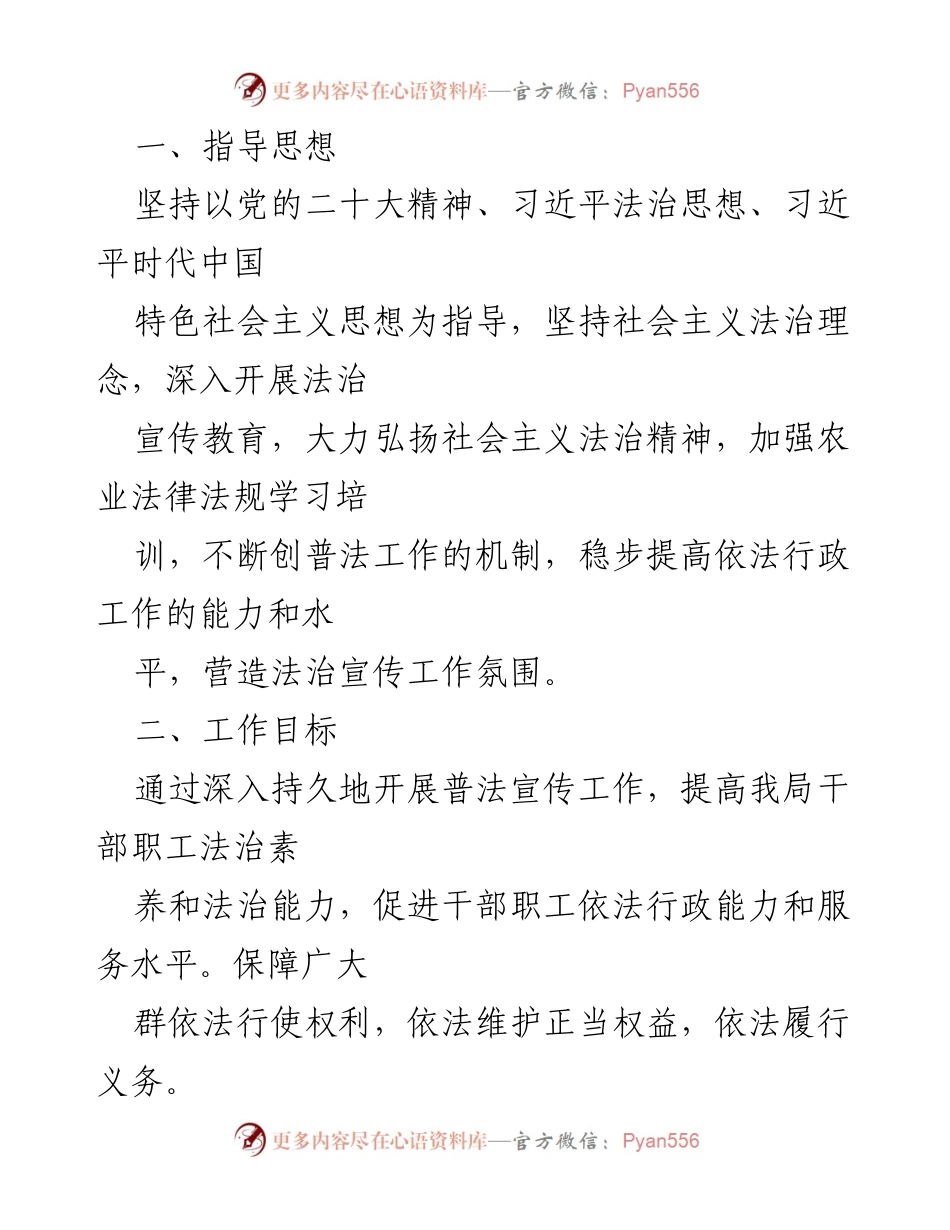 [工作计划] 农业农村局 - 2024年度普法工作计划.docx_第2页