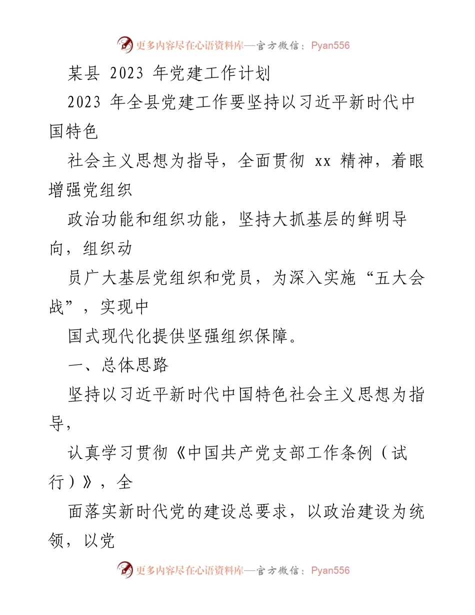 [工作计划] 党建工作会议 - 2023年某县党建工作计划纲要.docx_第1页