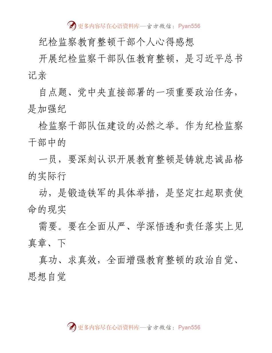 [心得体会] 纪检监察干部教育整顿 - 深化教育整顿，锻造忠诚铁军.docx_第1页