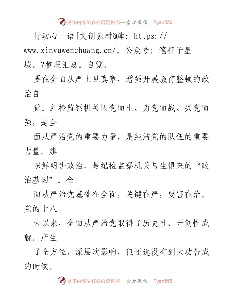 [心得体会] 纪检监察干部教育整顿 - 深化教育整顿，锻造忠诚铁军.docx_第2页