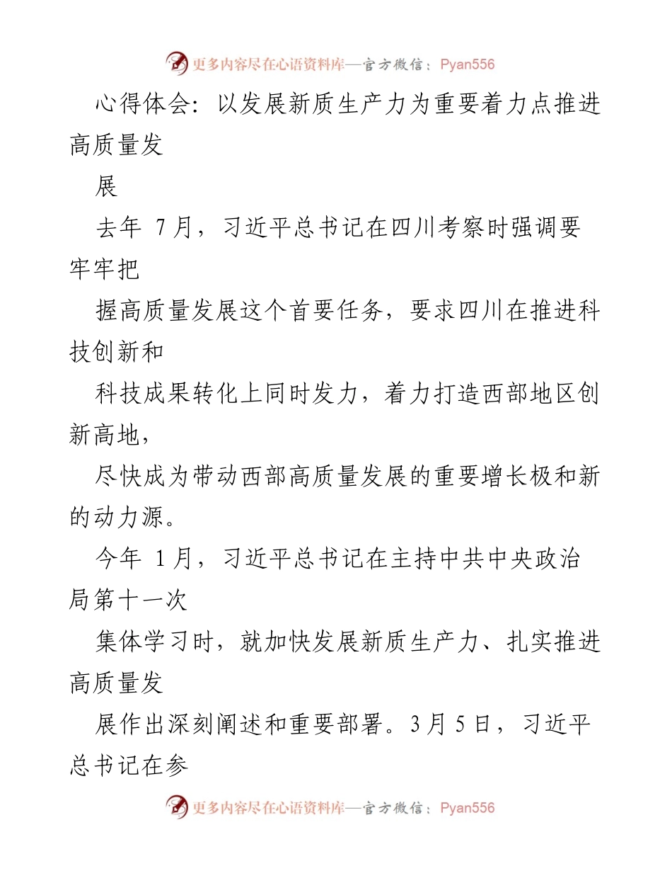 [心得体会] 学习交流 - 以新质生产力推动高质量发展的重要性与实践探索.docx_第1页