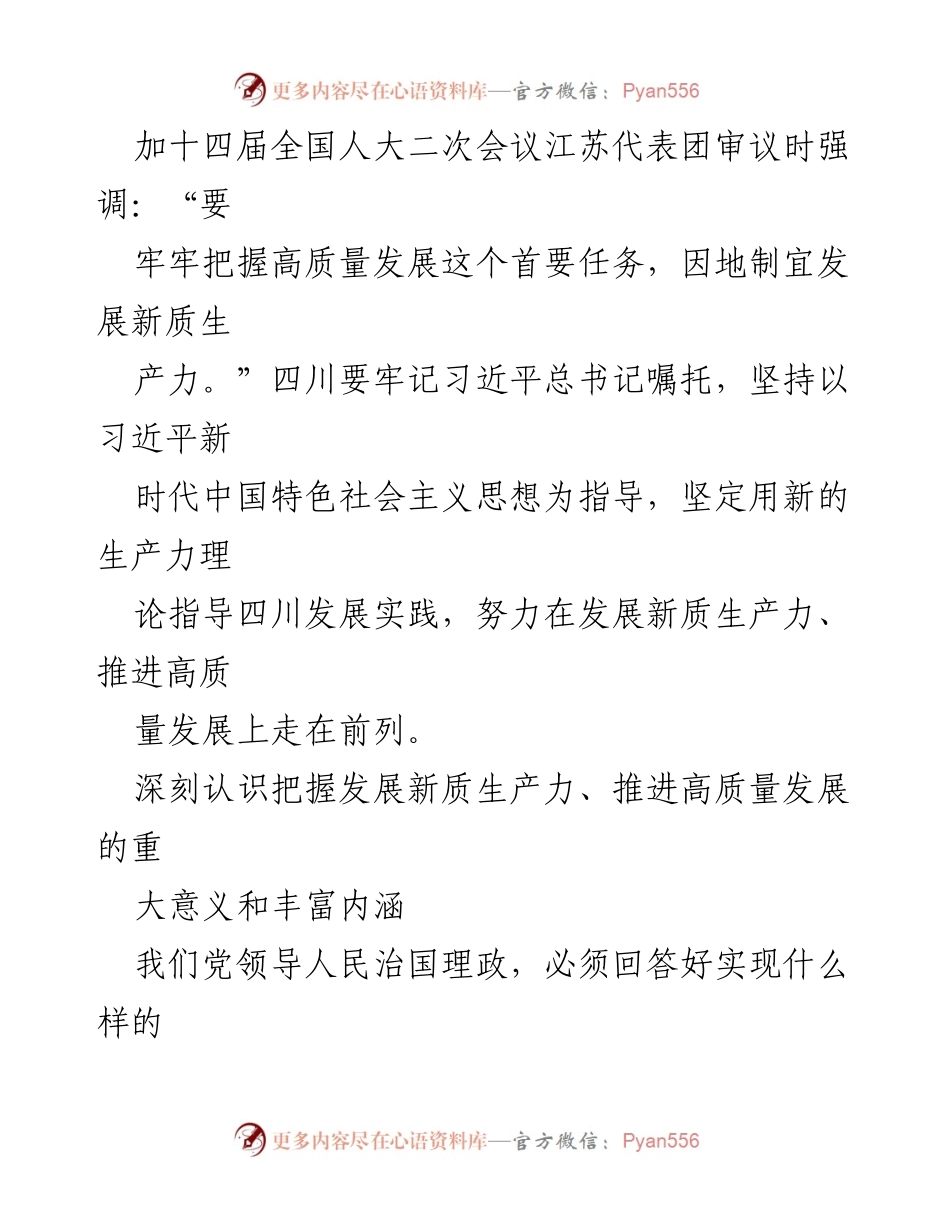 [心得体会] 学习交流 - 以新质生产力推动高质量发展的重要性与实践探索.docx_第2页