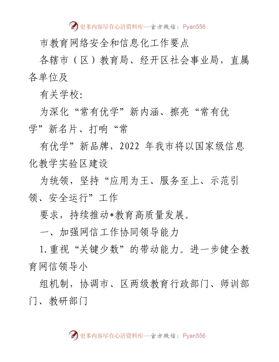 [工作要点] 教育信息化工作会议 - 加强教育网络安全与信息化建设，推动高质量发展.docx_第1页